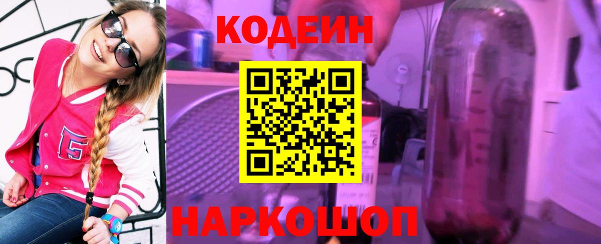 Кодеиновый сироп Lean Purple Drank Белебей
