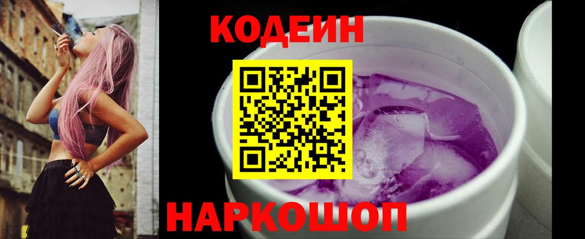 Codein Purple Drank  Вход с VPN  Кодеиновый сироп Lean напиток Lean (лин)  Белебей 